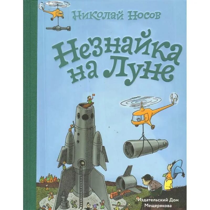 Носов Незнайка на Луне книга. Книга Носова Незнайка на Луне.