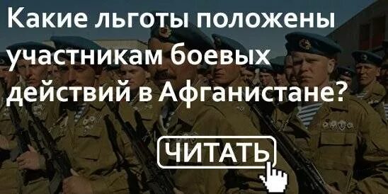 Льготы ветеранам боевых действий Афганистана. Льготы участникам боевых действий в Афганистане. Какие льготы положены участникам боевых действий. Пенсия ветеранам боевых действий Афганистана. Жены участников боевых действий