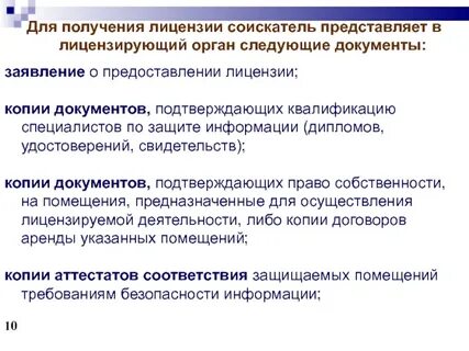 Документы представляемые в лицензирующий орган