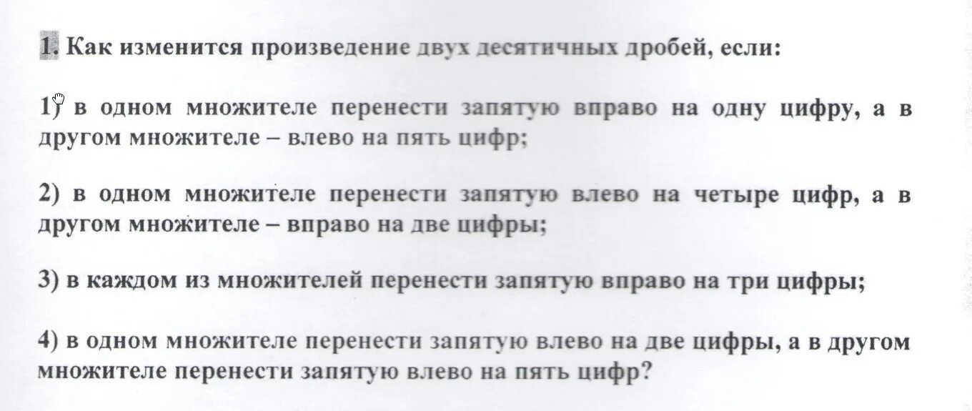 Как изменится произведение десятичных дробей. Как изменится произведение двух десятичных дробей если в одном. переместить запятую вправо. если перенести запятую на две цифры влево. как перенести множитель вправо.