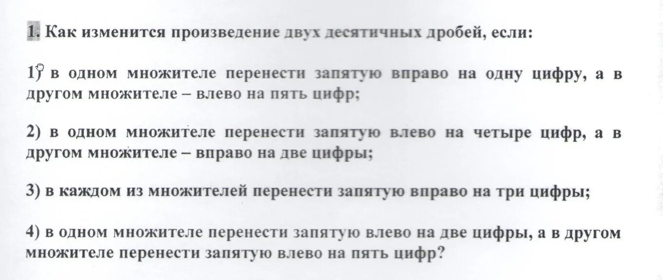 Как изменится произведение 2 десятичных дробей. Как изменится произведение двух десятичных дробей если в одном. Переместить запятую вправо. Если перенести запятую на две цифры влево. Как перенести множитель вправо.