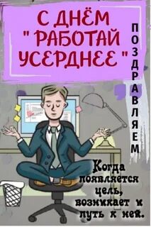 День работай усерднее
