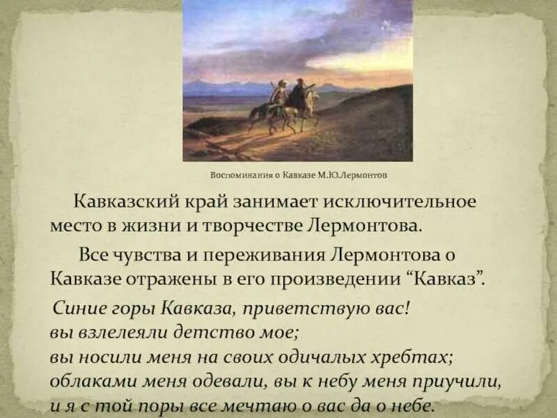 Лермонтов впервые на кавказе. Презентация на тему кавказ. Тема кавказа лермонтова. Кавказ в творчестве лермонтова кратко. Тема кавказа лермонтова.