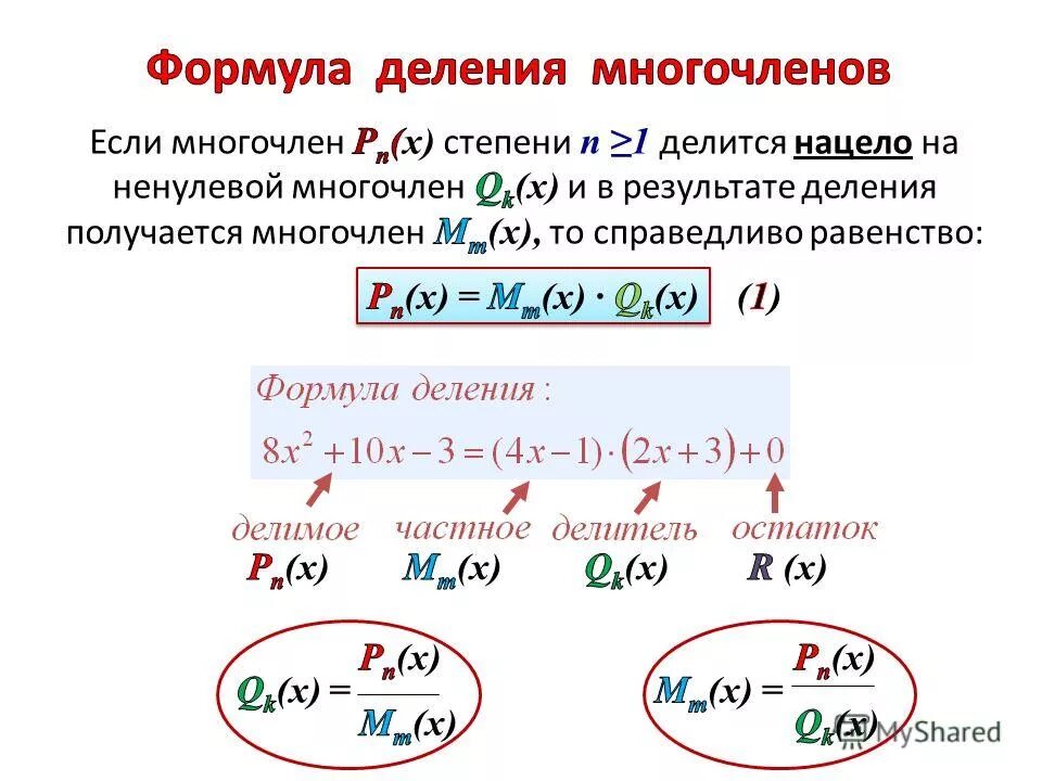 Деление многочлена многочлен 7 класс формула. Формула деления многочлена на многочлен. Формула деления многочленов. Деление многочлена на многочлен уравнение. Многочлен уголком