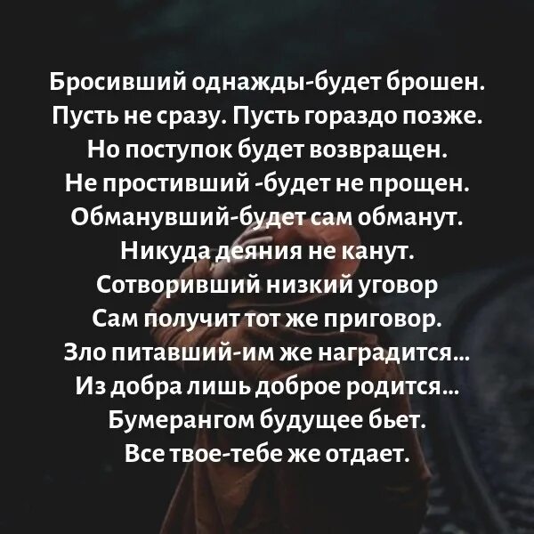 Будь готов быть брошенным. Бросивший однажды будет брошен. Бросивший однажды будет брошен пусть не сразу пусть гораздо. Бросивший однажды будет брошен стих. Бросивший однажды будет.