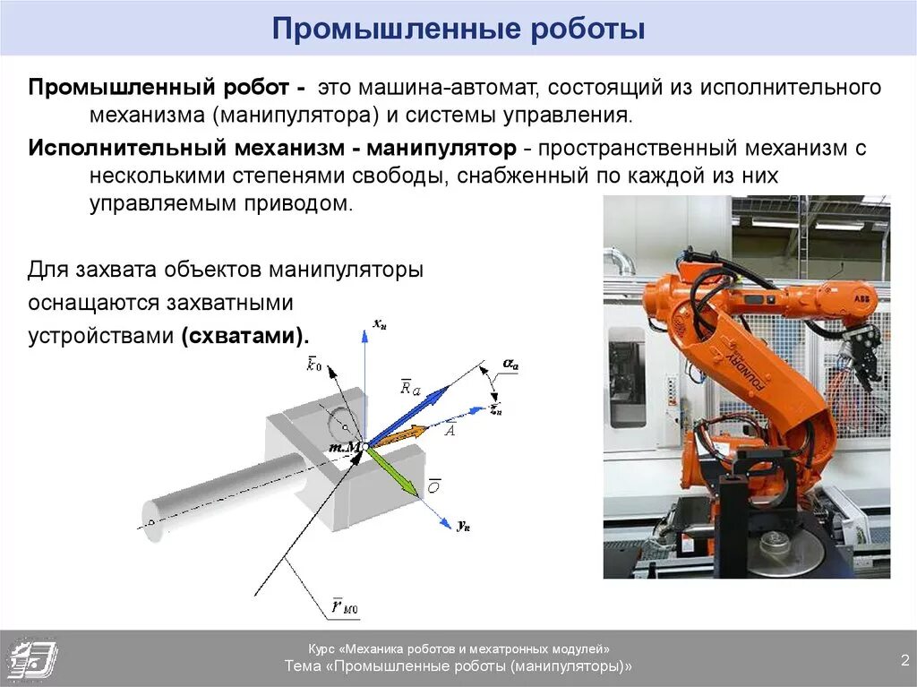 Роботизированный манипулятор 2 оси поворотный. Рабочий орган робота манипулятора. Промышленные роботы. Управляемый захват