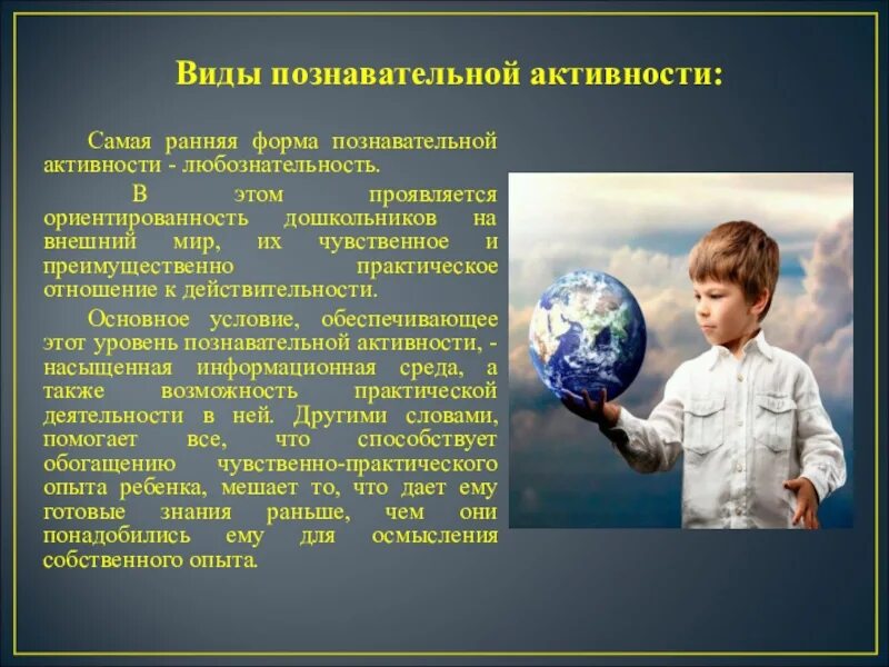 Виды познавательной активности