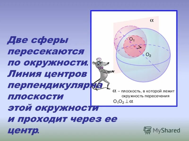 Через центр окружности. Две сферы пересекаются по. Линия пересечения сферы и плоскости. Плоскость пересекает сферу. Линия центров окружностей.