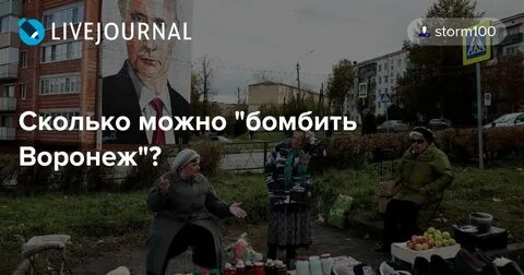 Бомбят воронеж