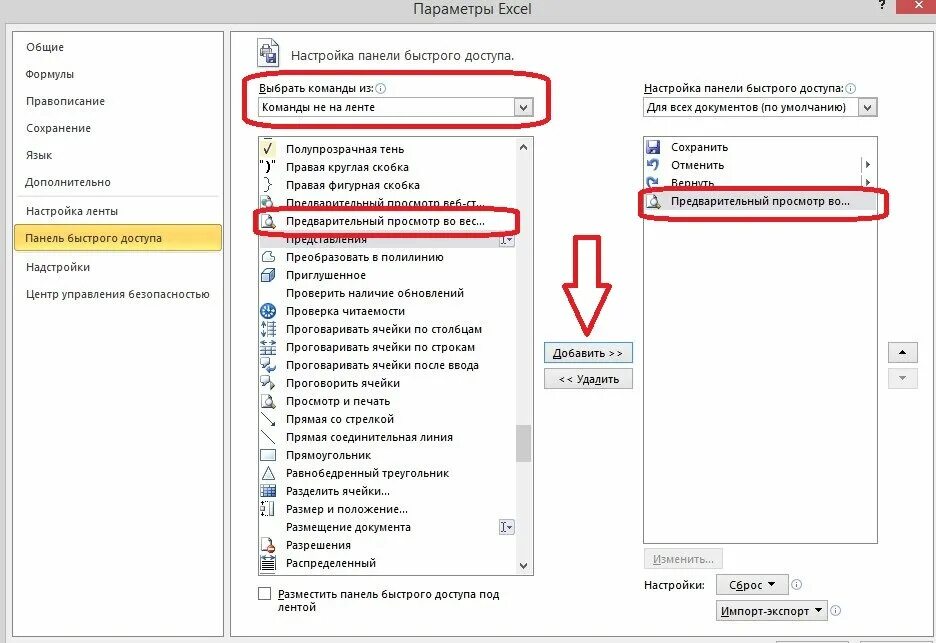 Изменить верхнюю панель. Закрепить на панели быстрого доступа. Настройка панели быстрого доступа. Кнопка предварительный просмотр. Настройка панели быстрого доступа excel.