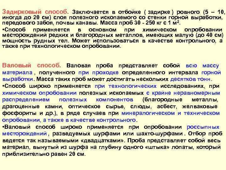 Задикровый способопробования. Задирковый метод опробования. Способы отбора проб полезных ископаемых. Валовый способ отбора проб. Валовый способ