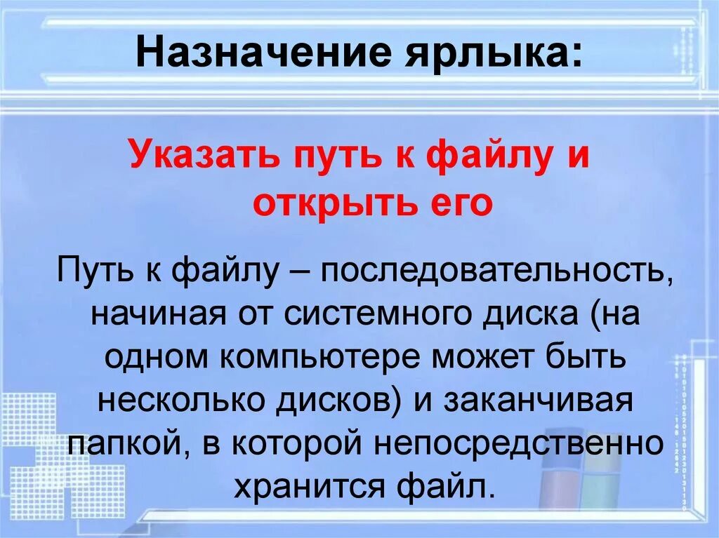 Понятие ярлык. Назначение ярлыка. Создание и Назначение ярлыка. Ярлык Назначение в информатике.