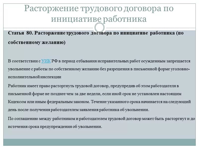 Расторжение трудового договора в период нетрудоспособности. Расторжение трудового договора по инициативе работника. Расторжение трудового договора по инициативе работника статья. Трудовой договор расторгнут. Расторжение трудовых договоров с работниками.