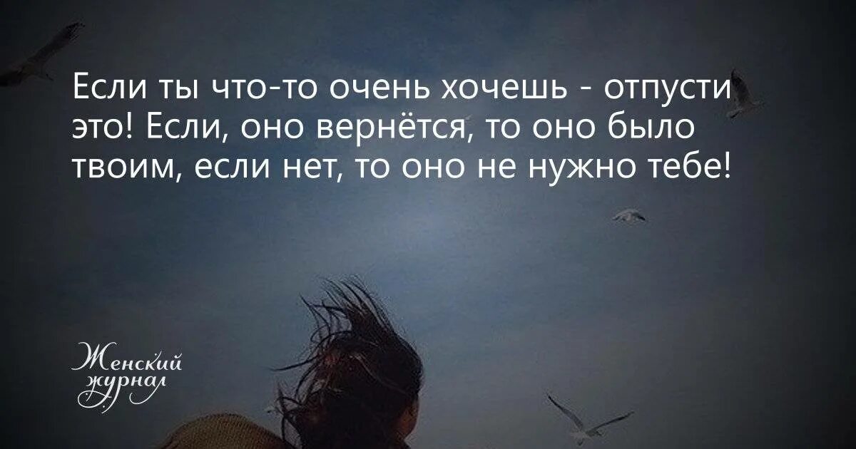 Что делать если не можешь отпустить человека. Если твое то вернется цитаты. отпусти и если это твое оно вернется. если это твоё то оно вернётся. если ты любишь что-то отпусти если оно твоё оно вернётся.