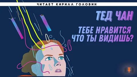 Тед чан