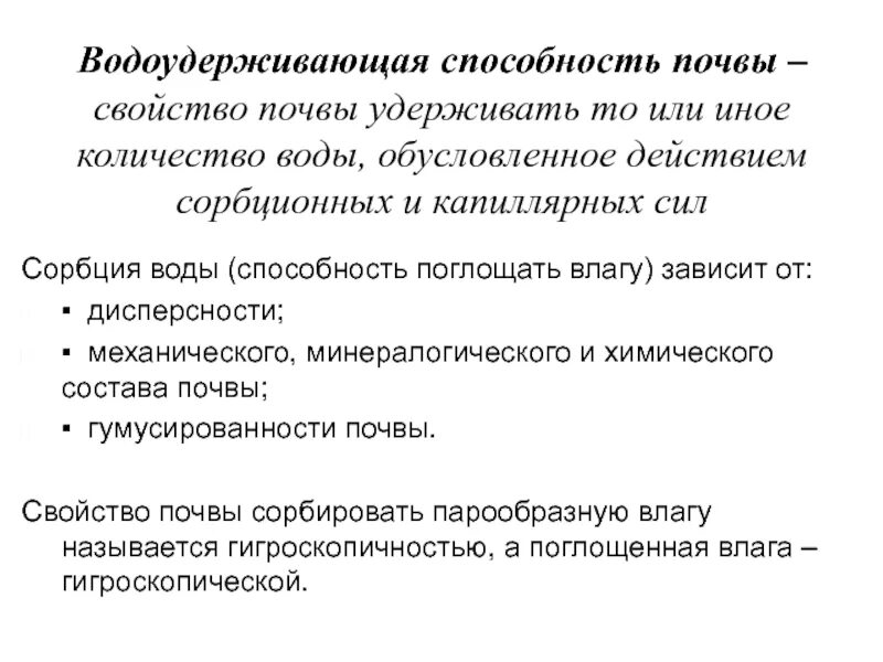 Способность почвы удовлетворять. Водоудерживающая способность почвы. Буферная способность почвы. Водоудерживающая способность и влагоемкость почвы. Буферная способность почвы и ее значение..