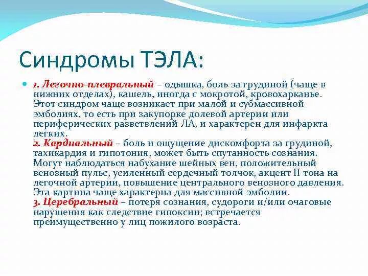 Сколько длится болевой. Легочно-плевральный синдром при Тэла. Клинические синдромы при Тэла.