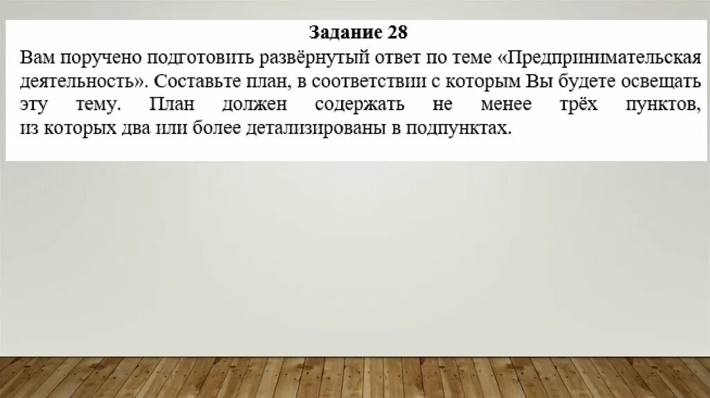 Подготовьте развернутый ответ. Развернутый ответ. Что такое развёрнутый ответ. Развёрнутый план на тему предпринимательство. Сложный план на тему предпринимательская деятельность.