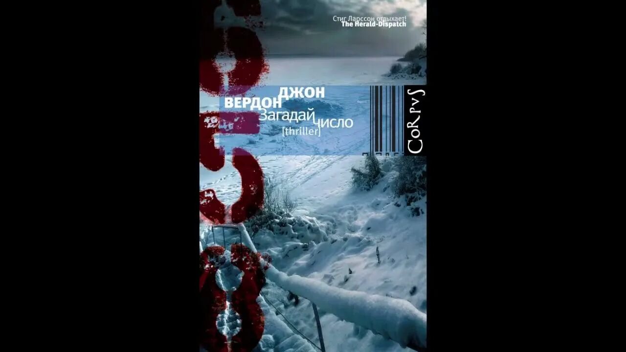 Джон вердон книги. Джон Вердон. Загадай число Джон Вердон. Загадай число книга.