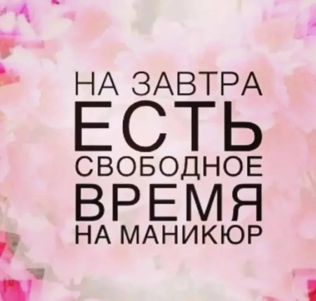 Завтра свободный. Свободные окошки на маникюр. Свободные места на маникюр. Есть свободные окошки на маникюр. На завтра есть окошко на маникюр.