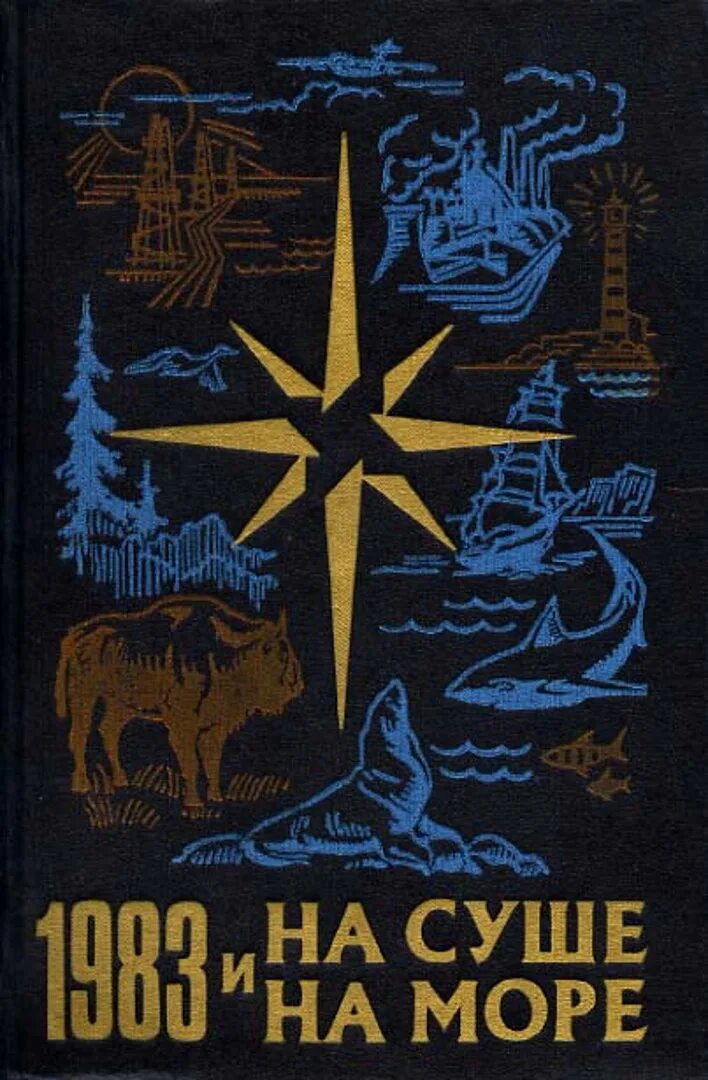 На сущи и на море книга. На суше и на море книга. На суше и на море книга. Книга ссср на суше и на море. На суше и на море книга.