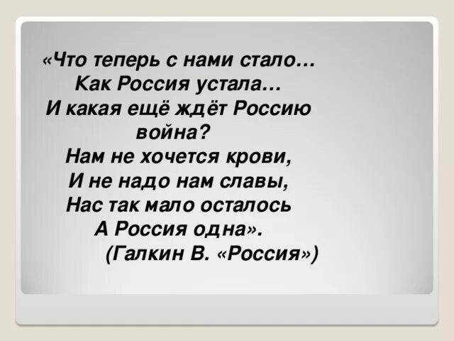 Россия устала. Что теперь с нами стало как Россия устала. Нас осталось так мало. Что с нами стало как Россия устала. Чего ждет Россия от войны.