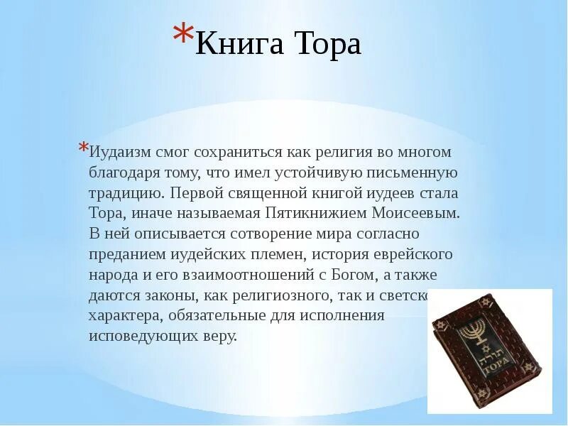 Священная книга религии иудаизм. История из торы