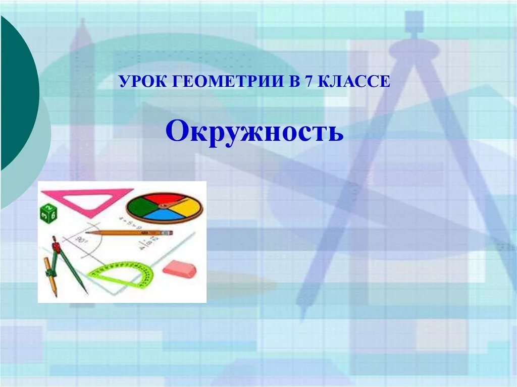 Окружность и круг геометрические построения 7 класс. Геометрия урок. Окружность урок. Геометрия окружности проект. Окружность 7 класс геометрия презентация.