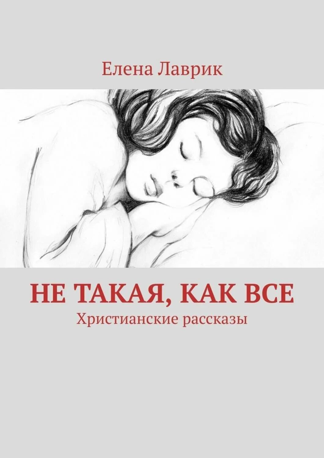 Христианские рассказы