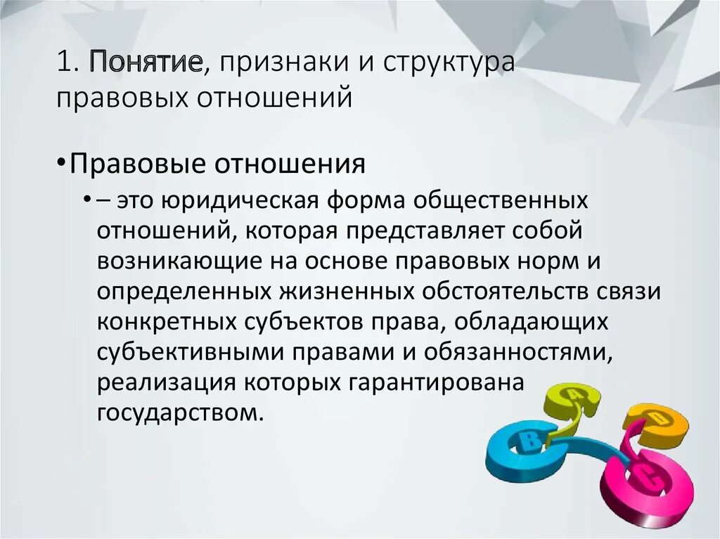 Правоотношение это общественное возникающее на основе. Понятие признаки и виды правоотношений. Правоотношения признаки структура. Правовые отношения понятие. Структура правовых отношений.