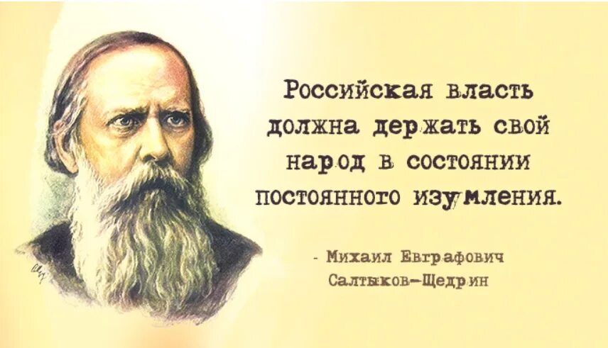 Власти и придут новые. Салтыков-Щедрин проснусь через СТО. Салтыкой Щедрин есди я пооснуть четеш 100 лет. Салтыков Щедрин если я усну и проснусь через 100 лет. Салтыков Щедрин о России через 100.