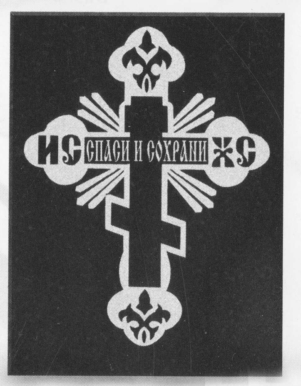 Сохрани. Крест Спаси и сохрани. Спаси и сохрани надпись. Надпись на кресте Спаси и сохрани. Крестик с надписью Спаси и сохрани.