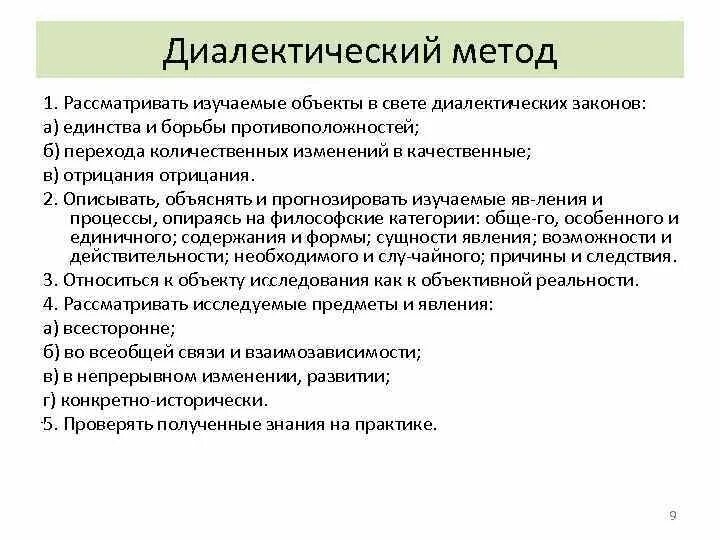 Принципы диалектического метода. Диалектический метод. Диалектический метод анализа. Диалектические методы познания. Диалектический метод исследования.