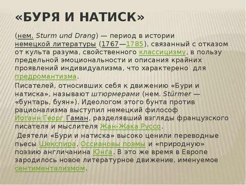 Движение буря и натиск. Движение буря и натиск