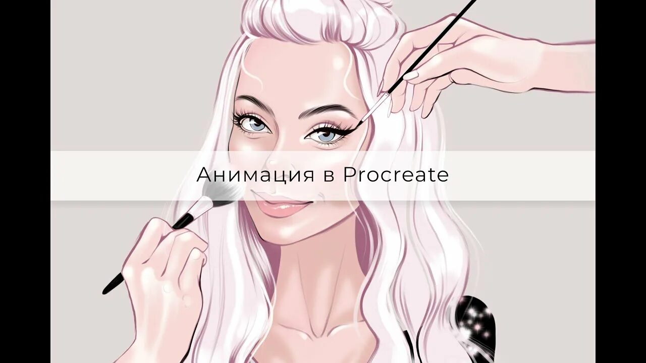 Анимация в Procreate. Анимация Pro. Уроки рисования в Procreate. Procreate рисунки. Уроки procreate