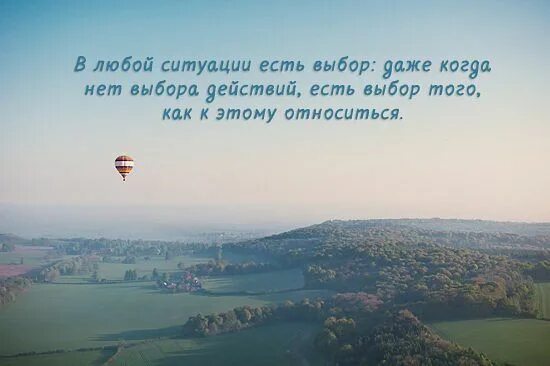 Цитаты про полет. В любой ситуации есть выбор. полет мысли цитаты. фразы про позитив в любой ситуации. высказывания про позитив в сложных ситуациях.