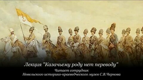 Казаки переводчик