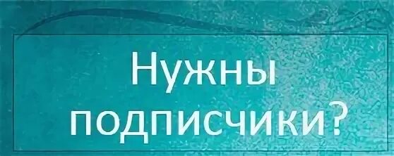 Почему нужна подписка