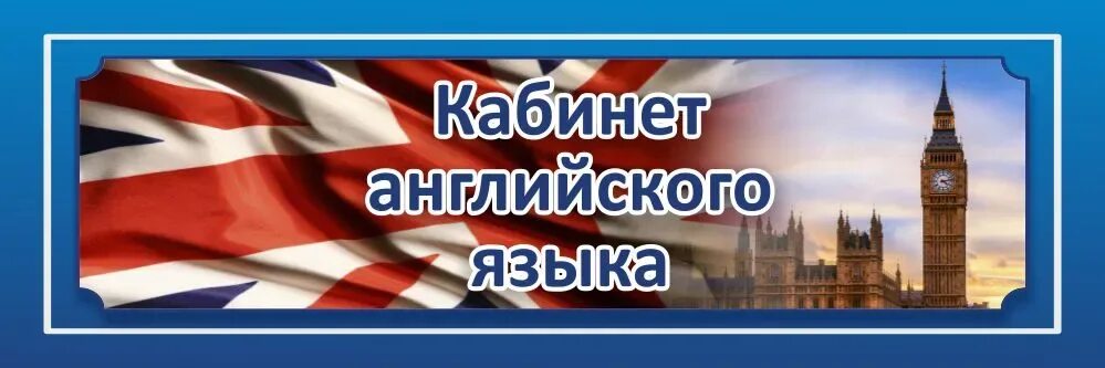 Английский каб. Декор кабинета английского языка. Интерьер языковой школы. Интерьер кабинета английского языка. Интерьер языковой школы.