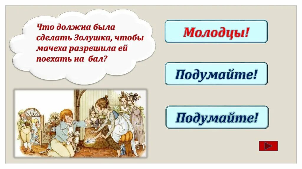 Что должна была сделать Золушка. Что надо было сделать Золушке. Что должна была сделать Золушка перед балом. Главные герои из сказки братев Гримм "Золушка". Что делала золушка