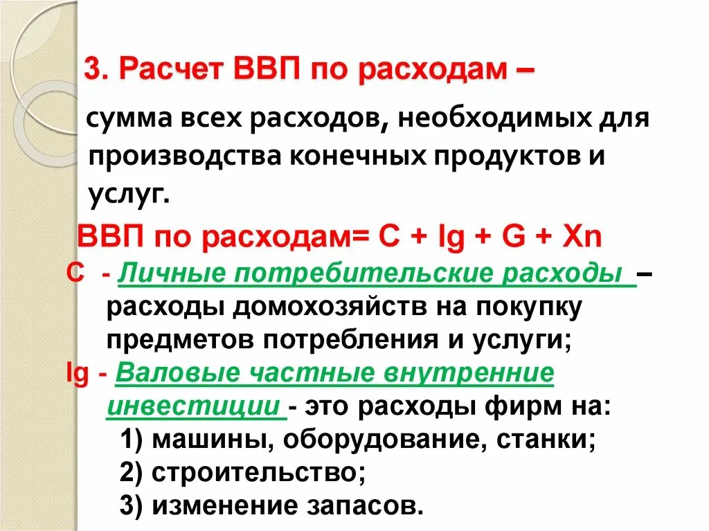 Ввп по расходам. Укажите составляющие, используемые при расчёте ВВП по расходам:. ВВП рассчитанный по сумме расходов. Рассчитать ВВП по расходам. Статьи расходов ВВП.