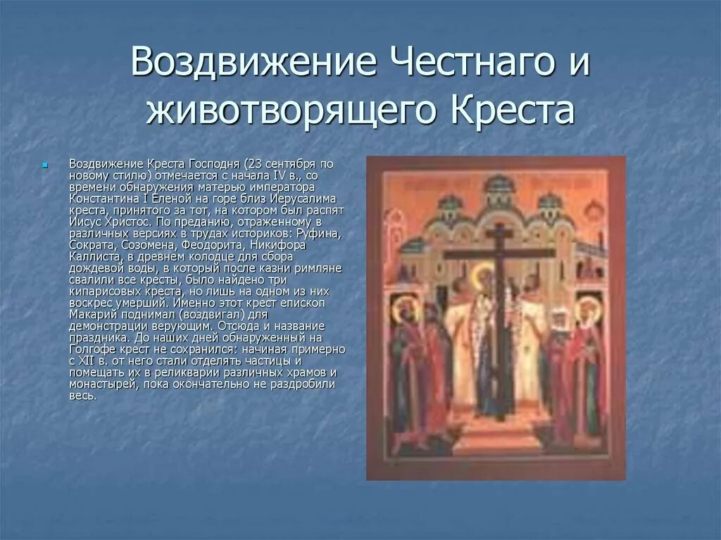 Канон честному и животворящему кресту господню текст. Воздвижение Креста Господня молитва. Воздвижение Креста Господня икона с молитвой.