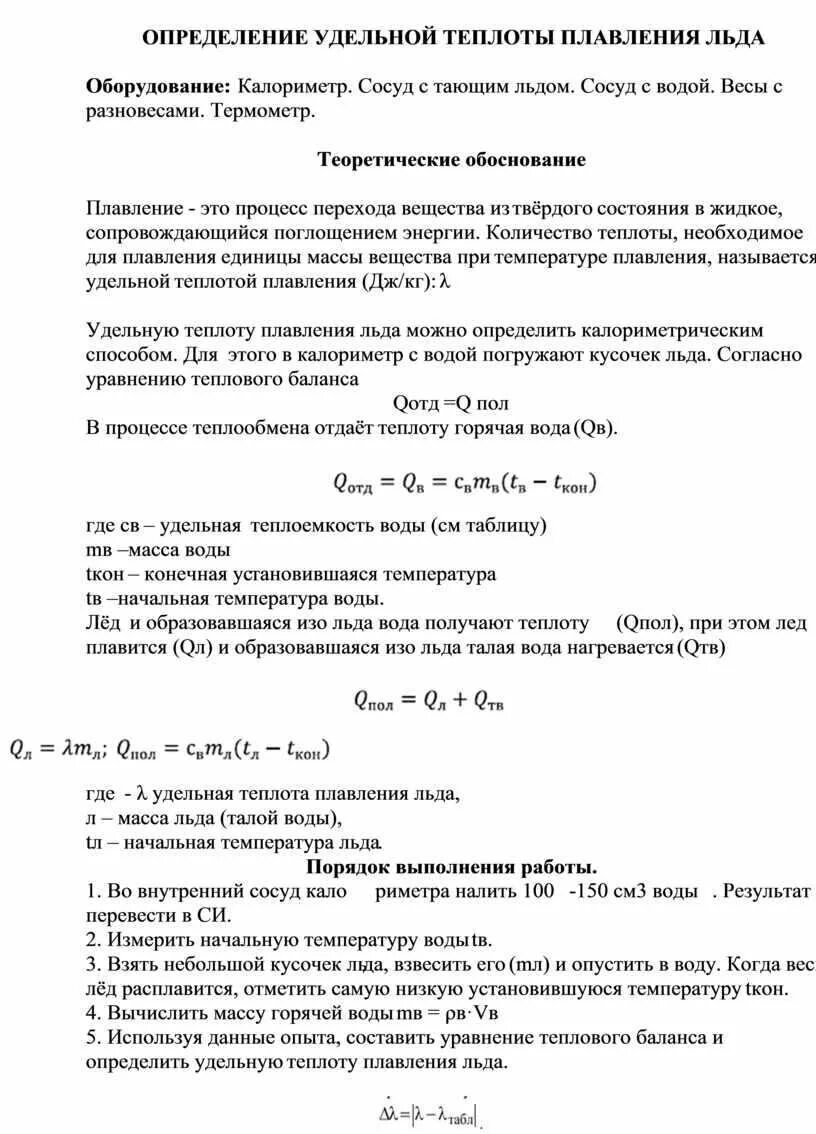 Изменение теплоты плавления. Удельное тепловое плавления льда. лабораторная работа удельная теплота плавления льда. определение удельной теплоты плавления льда. удельная теплота плавления льд.