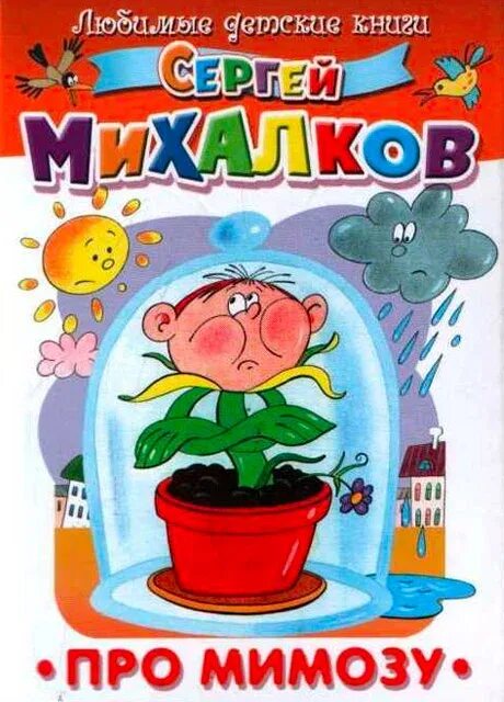 Про мимозу михалкова. Михалков с.в. &quot;про мимозу&quot;. про мимозу михалков книга. стихотворение про мимозу сергея михалкова.