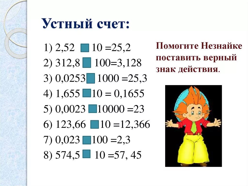 Деление десятичных дробей устный счет. Устный счет умножение десятичных дробей 5 класс. Устный счет деление десятичных дробей 5 класс. Умножение и деление десятичных дробей устный счет. Деление на 0 5 класс