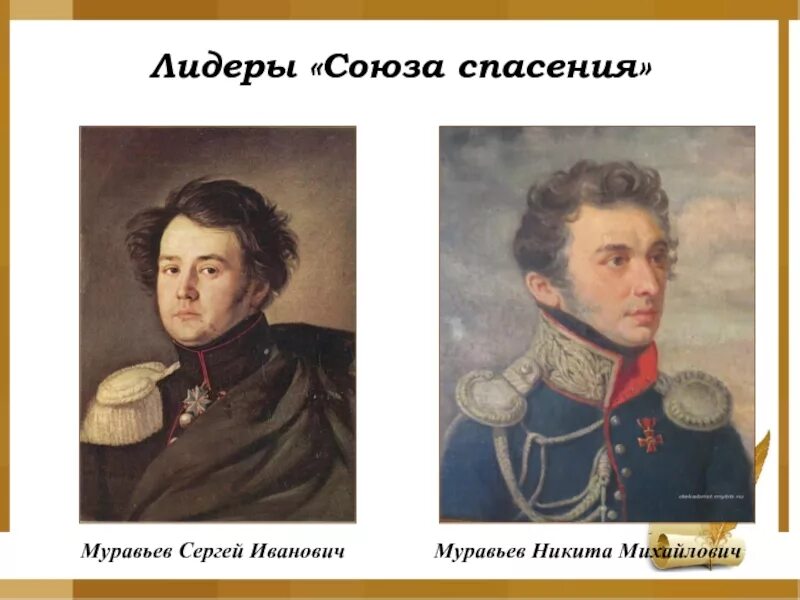 Создание тайной организации союз спасения. Союз спасения 1816-1818 участники. союз спасения 1816. пестель и муравьев союз спасения.