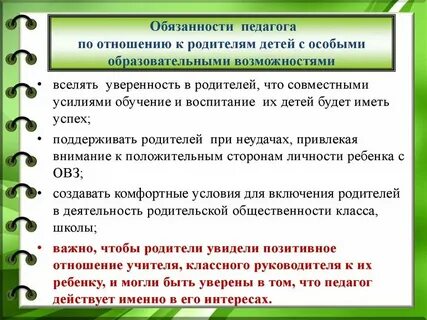 Методы работы с родителями детей овз