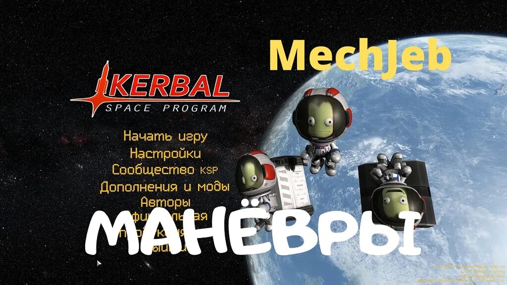 Обучение ксп. Маневры ксп. ksp mechjeb 2 на луну. мехджеб. карта маневров ксп.