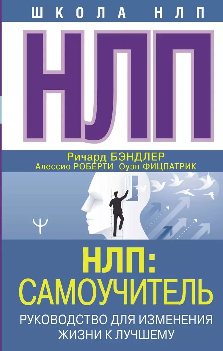 Нлп в психологии что это такое. Нлп. нлп книга. нлп что это в психологии. бендлер нлп самоучитель.