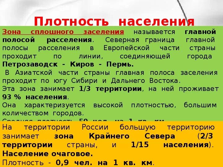 Плотность населения россии 8 класс. Размещение населения в России. Расселение населения России таблица. Две зоны расселения в России таблица. Географические особенности размещения населения.